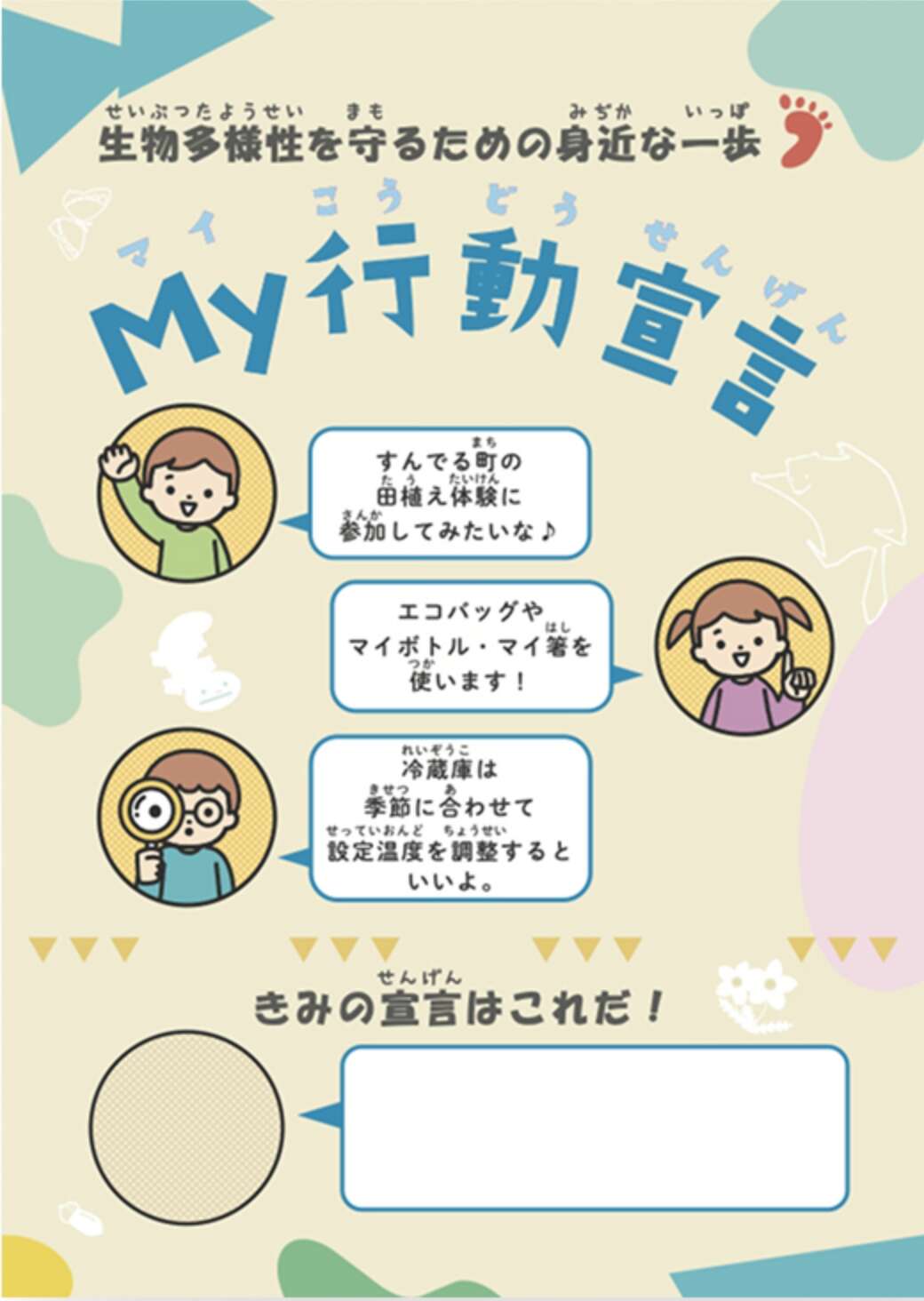 「生物多様性を守るための身近な一歩 My行動宣言」と書かれた子供向けのワークシート