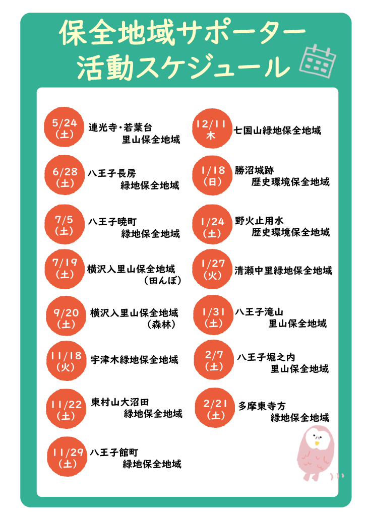 保全地域サポーター活動スケジュールのチラシ