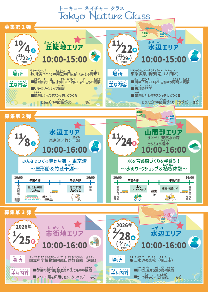 「Tokyo Nature Class（トーキョーネイチャークラス）」のイベント開催スケジュール表