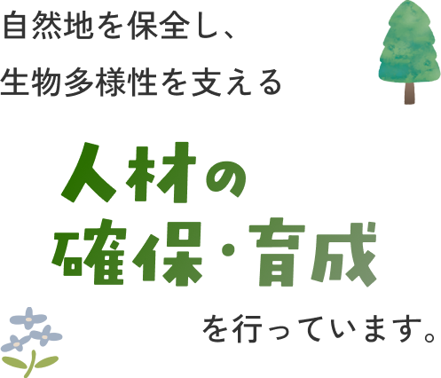 自然地を保全し、生物多様性を支える人材の確保・育成を行っています。