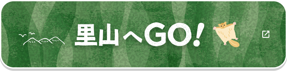 「里山へGO!」サイトへの遷移ボタン