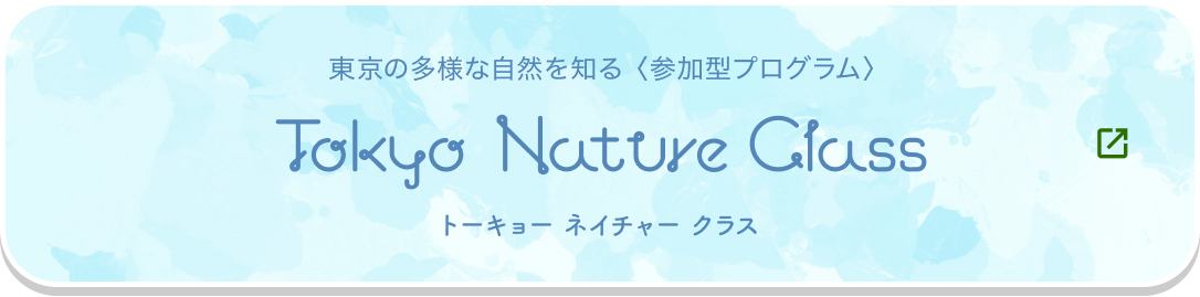 Tokyo Nature Classサイトへの遷移ボタン
