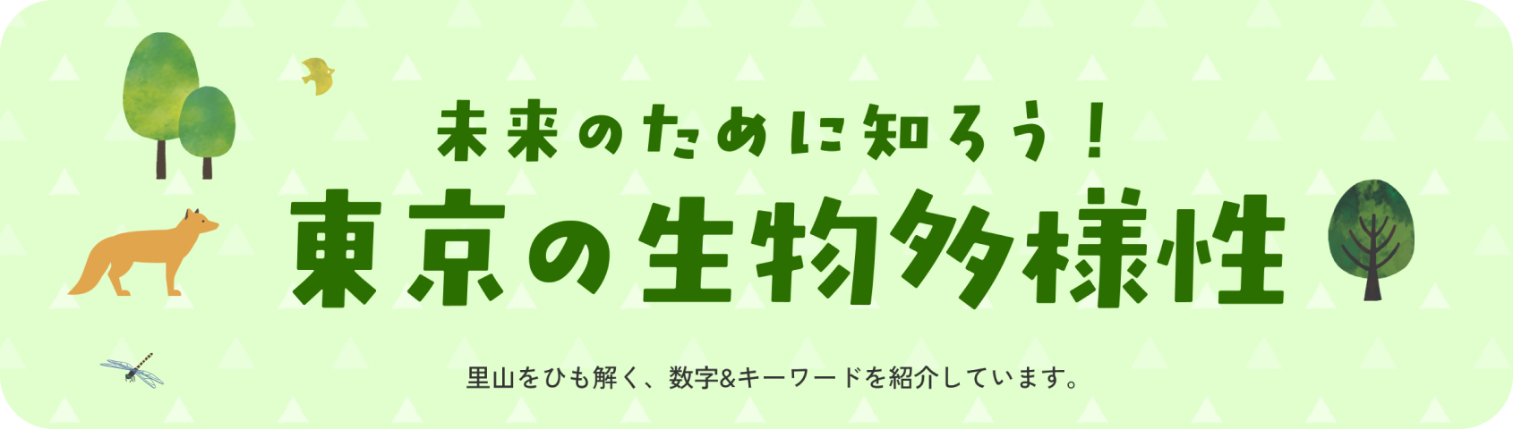 未来のために知ろう！東京の生物多様性