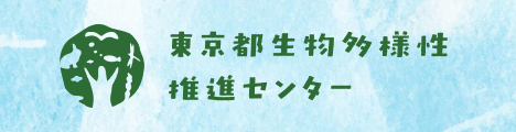 東京都生物多様性推進センター