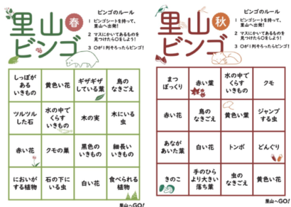 子供向けの自然観察ツール「里山ビンゴ」の春用と秋用の2種類のシート。4×4のマス目に「黄色い花」「鳥のなきごえ」「水のなかでくらすいきもの」「どんぐり」など、五感を使って探す自然の要素が記されている。
