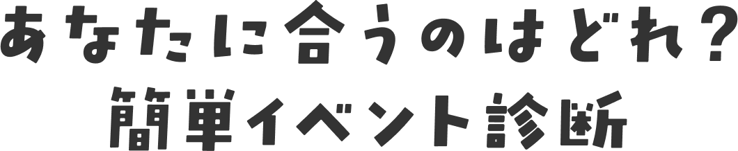 あなたに合うのはどれ？簡単プログラム診断
