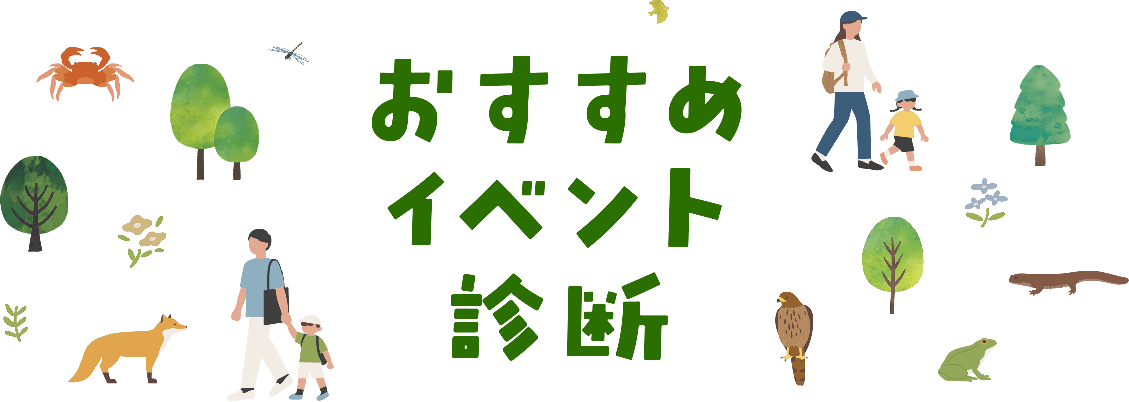 おすすめイベント診断