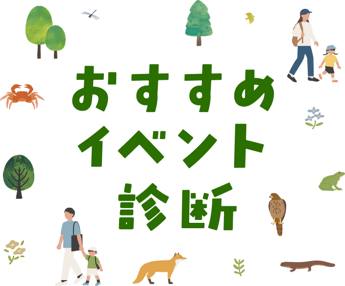 おすすめイベント診断